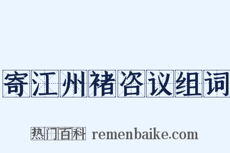 寄江州褚咨议组词是什么意思的图片